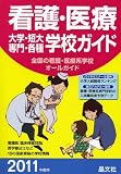 看護・医療大学・短大・専門・各種学校ガイド〈2011年度用〉