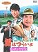 男はつらいよ 寅次郎恋愛塾〈第35作〉 [DVD]