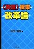 (英語)授業改革論