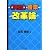 (英語)授業改革論