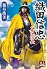 織田信忠―父は信長 (人物文庫)