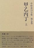 甲乙丙丁 (中野重治全集) 甲乙丙丁 (中野重治全集)