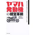 ヤマハ発動機の経営革新