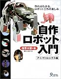 自作ロボット入門―アニマトロニクス編
