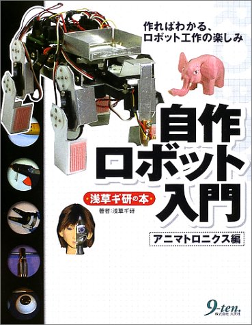 自作ロボット入門―アニマトロニクス編
