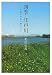 四季・江戸川―十七文字の言の葉つづり (ルネッサンスBOOKS)