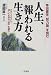 人生、報われる生き方―幸田露伴『努力論』を読む