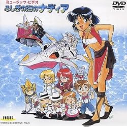 ふしぎの海のナディア ミュージック・ビデオ [DVD]