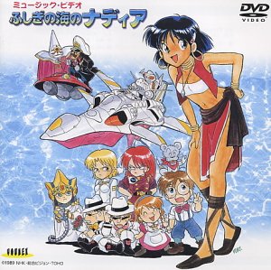 ふしぎの海のナディア ミュージック・ビデオ [DVD]