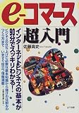 e‐コマース超入門―インターネットビジネスの基本が90分でスッキリわかる!