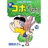 新コボちゃん 10 (まんがタイムコミックス)