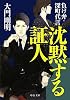 沈黙する証人 - 負け弁・深町代言 (中公文庫)