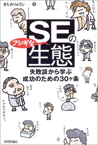 SEのフシギな生態 失敗談から学ぶ成功のための30ヶ条