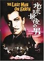 地球最後の男/人類SOS!(2in1) [DVD]