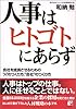 人事は「ヒトゴト」にあらず