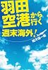 羽田空港から行く週末海外！