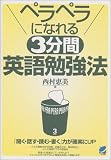 ペラペラになれる3分間英語勉強法 の評価・レビュー
