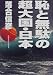 恥と無駄の超大国・日本