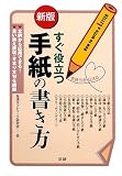 すぐ役立つ手紙の書き方