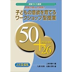 【クリックで詳細表示】授業の達人が提案！子どもの意欲を育てるワークショップ型授業 50＋プラス小ネタ26 小学5・6年 (授業づくり叢書)： 九貫 政博， 佐藤 民男， 上条 晴夫： 本