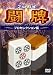 プロ麻雀 闘牌~プロセレクション編~ [DVD]