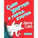 Slon Khorton i gorod ktotov [Horton Hears a Who] (Russian Edition)