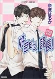 好きだぜ、議長! 清凉学園男子寮 (清凉学園男子寮シリーズ) (コバルト文庫)