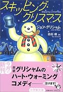 スキッピングクリスマス〔文庫〕 (小学館文庫)
