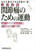 関節痛のための運動―自分で調合できる奇跡の「薬」