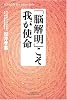 「脳解明」こそ我が使命 (悠飛社ホット・ノンフィクション―YUHISHA Best Doctor Series)