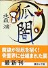 狐闇 (講談社文庫)