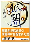 狐闇 (講談社文庫)
