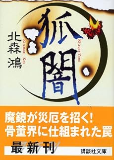 狐闇 (講談社文庫)