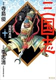 三国志 第10巻 (10) (MFコミックス)