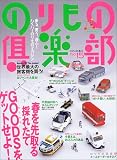 のりもの倶楽部 (No.15) (イカロスMOOK)