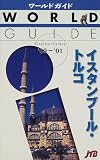 イスタンブール・トルコ〈’00~’01〉 (ワールドガイド)