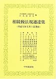 相続税法規通達集―平成18年5月1日現在〉
