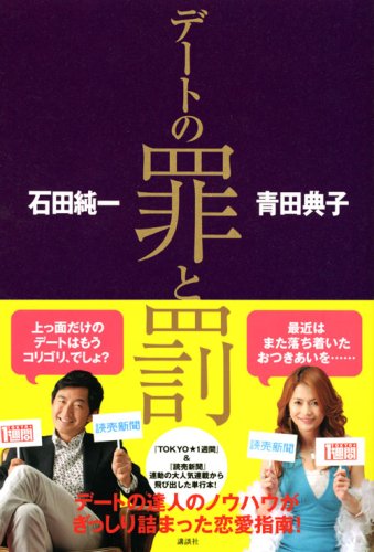 石田純一 青田典子 デートの罪と罰