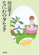 なにわの夕なぎ (朝日文庫)