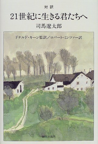 対訳 21世紀に生きる君たちへ