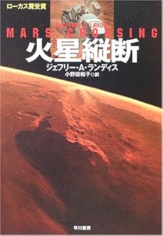 amazon: ジェフリー・A.ランディス 小野田和子(訳) - 火星縦断