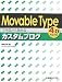 Movable Typeで今日から始めるカスタムブログ―4.0完全対応