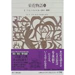 新編日本古典文学全集 (33) 栄花物語 (3)