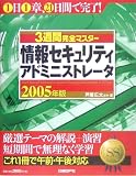 3週間完全マスター情報セキリティアドミニストレータ2005年版