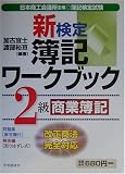 新検定簿記ワークブック 2級商業簿記