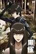 黒塚 -KUROZUKA- Vol.4 [DVD]