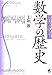はじめて読む数学の歴史 (読んで楽しむ教科書)