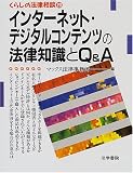 インターネット・デジタルコンテンツの法律知識とQ&A (くらしの法律相談)