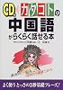 CD付 カタコトの中国語がらくらく話せる本 (CD付カタコトの諸外国語シリーズ)