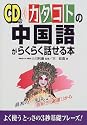 CD付 カタコトの中国語がらくらく話せる本 (CD付カタコトの諸外国語シリーズ)